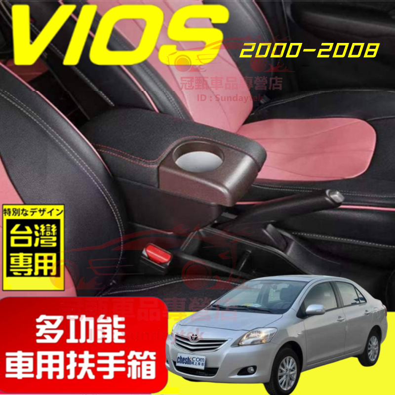 豐田 扶手箱 TOYOTA VIOS 適用中央扶手箱 前置杯架 免打孔 雙層收納 2000-2008年VIOS 車用扶手