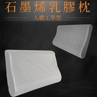 人體工學經典奢華石墨烯乳膠枕/乳膠石墨烯枕 天然防蹣抗菌 抑菌除臭 吸濕排汗(超取限2件內)