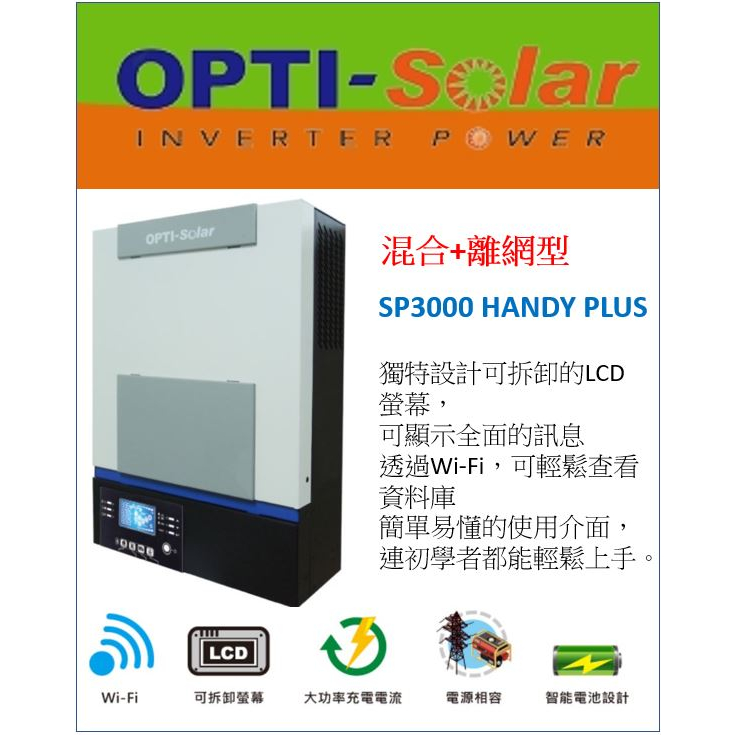 OPTI SP3000 HANDY PLUS SP-3000 太陽能 3k 儲能系統 防停電 預防停電 儲能 節電
