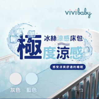 台灣 vivibaby 冰絲涼感床包 親膚透氣 可水洗 極致涼感 寢具 嬰兒寢具 嬰幼童床包