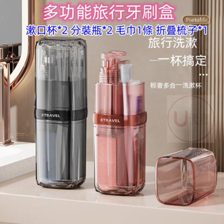 可開發票【優選多功能旅行牙刷盒6件組】漱口杯+毛巾旅行 洗漱杯 旅行分裝瓶 漱口杯洗漱旅行牙刷盒 便攜出差洗漱用品收納包