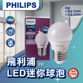 【登野企業】飛利浦 3W LED 迷你型小球泡 白光/黃光 E27 全電壓可取代5W螺旋3U2U燈泡 球泡 燈泡