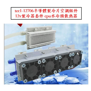 [芸庭樹工作室] tec1-12706半導體製冷片空調組件12v製冷器套件 cpu水冷頭散熱器