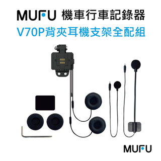 MUFU雙鏡頭機車行車記錄器V70P配件-背夾耳機支架組