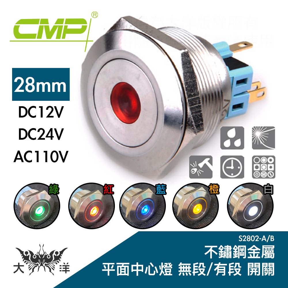 CMP 西普 28mm 不鏽鋼金屬平面中心燈無段開關 DC12V DC24V AC110V S2802A 大洋國際電子