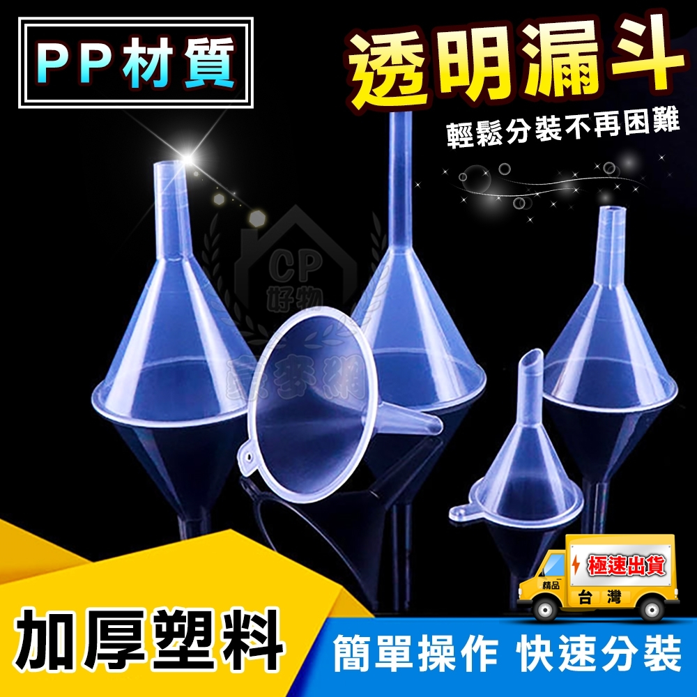 【迷你漏斗】液體分裝漏斗 保養品酒精化妝水分裝瓶小工具 吸嘴袋漏斗 透明小漏斗☆精品社☆