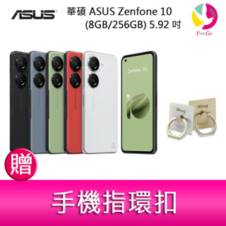 華碩 ASUS Zenfone 10 (8GB/256GB) 5.92吋雙主鏡頭防塵防水手機 贈『手機指環扣 *1』