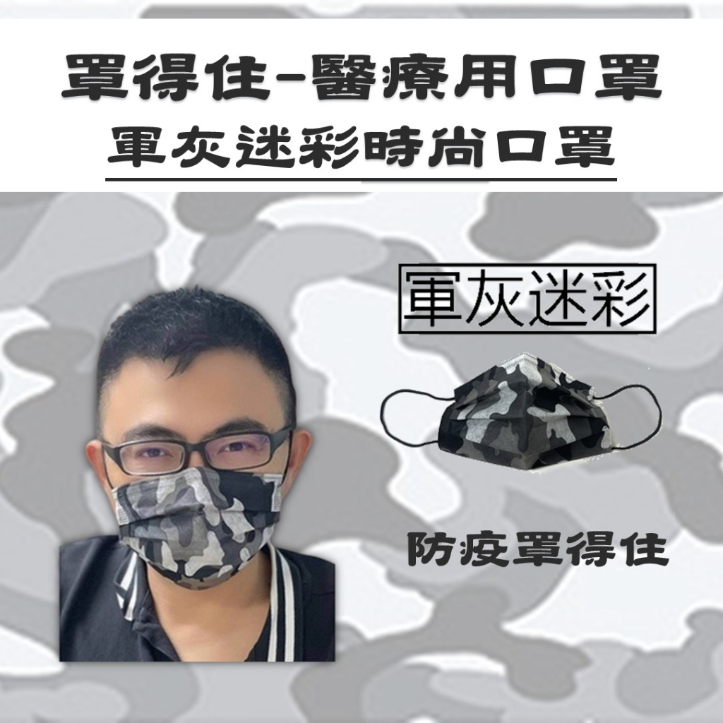 炬輝公司 罩得住 軍灰迷彩口罩 台灣製 雙鋼印 滿版口罩 醫療口罩 金牌口罩 迷彩口罩 時尚口罩 贈品口罩 彩色口罩