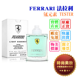 時尚美妝 FERRARI 法拉利 氫元素 75ml TESTER 批發