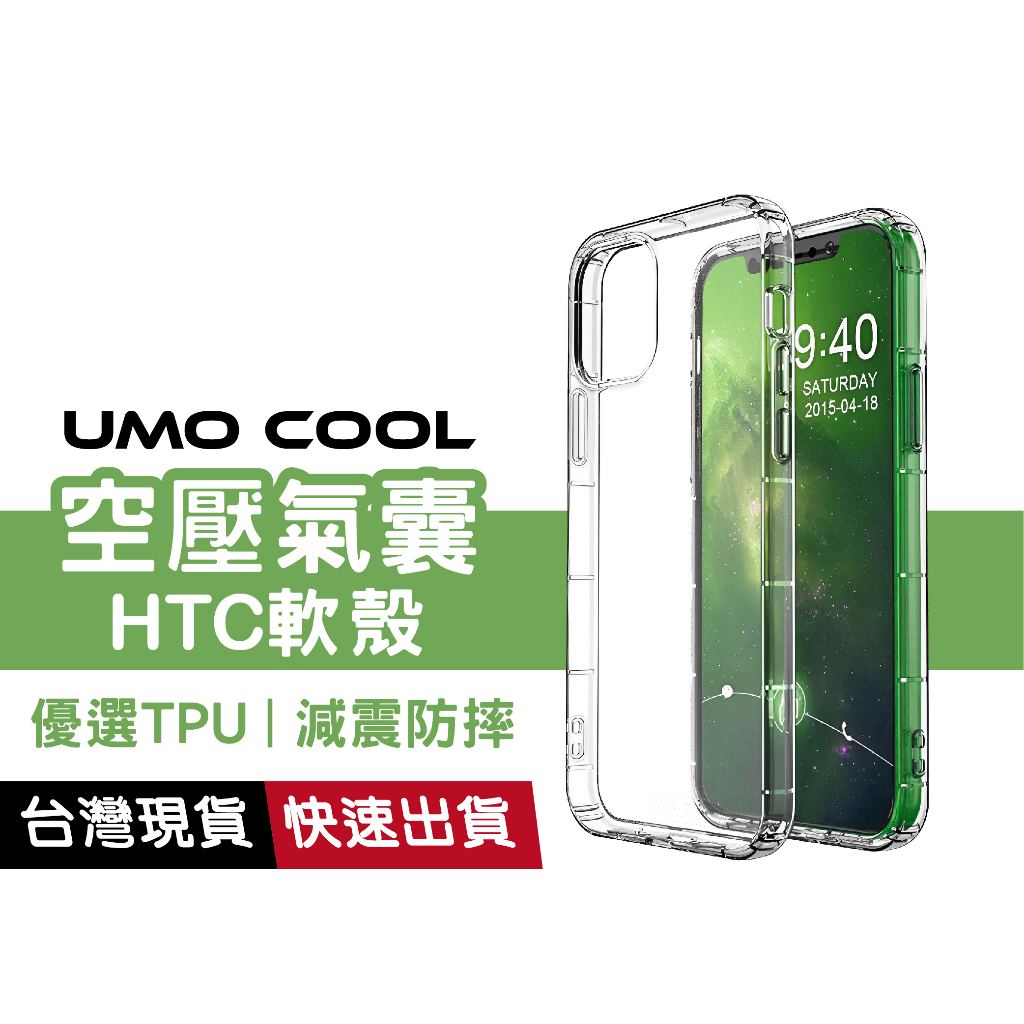 HTC 透明軟殼 手機保護殼 氣囊空壓殼 防摔殼 U24 Pro U23 U20 D22 21 20 U11 eyes