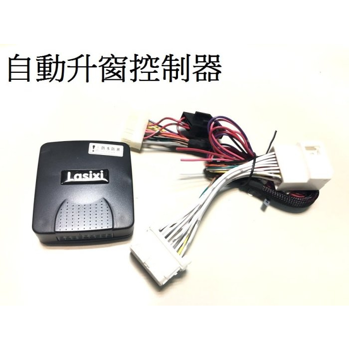 新店【阿勇的店】自動升窗器 ALTIS/RAV4/YARIS/CAMRY/VIOS上鎖自動升窗 toyota升窗/窗戶升