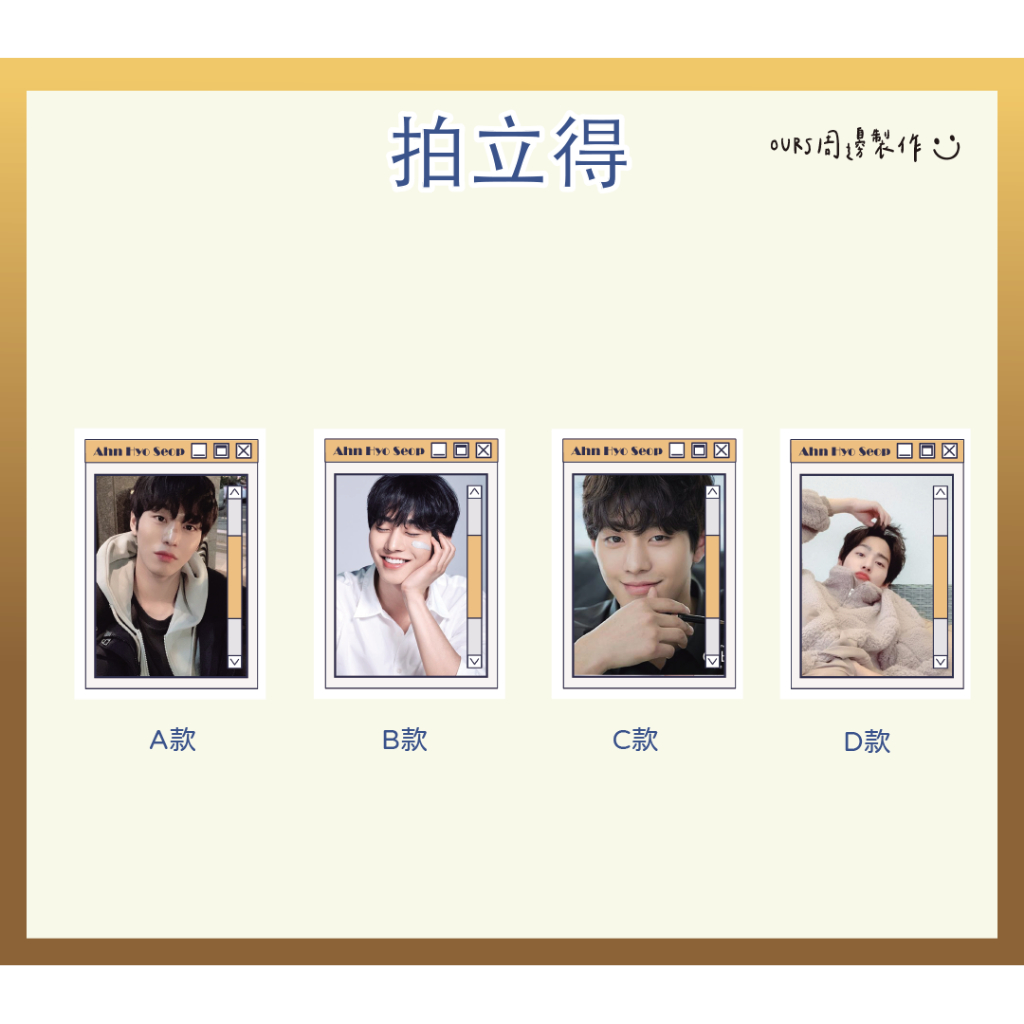 安孝燮 拍立得 ( Ahn Hyo Seop 안효섭)