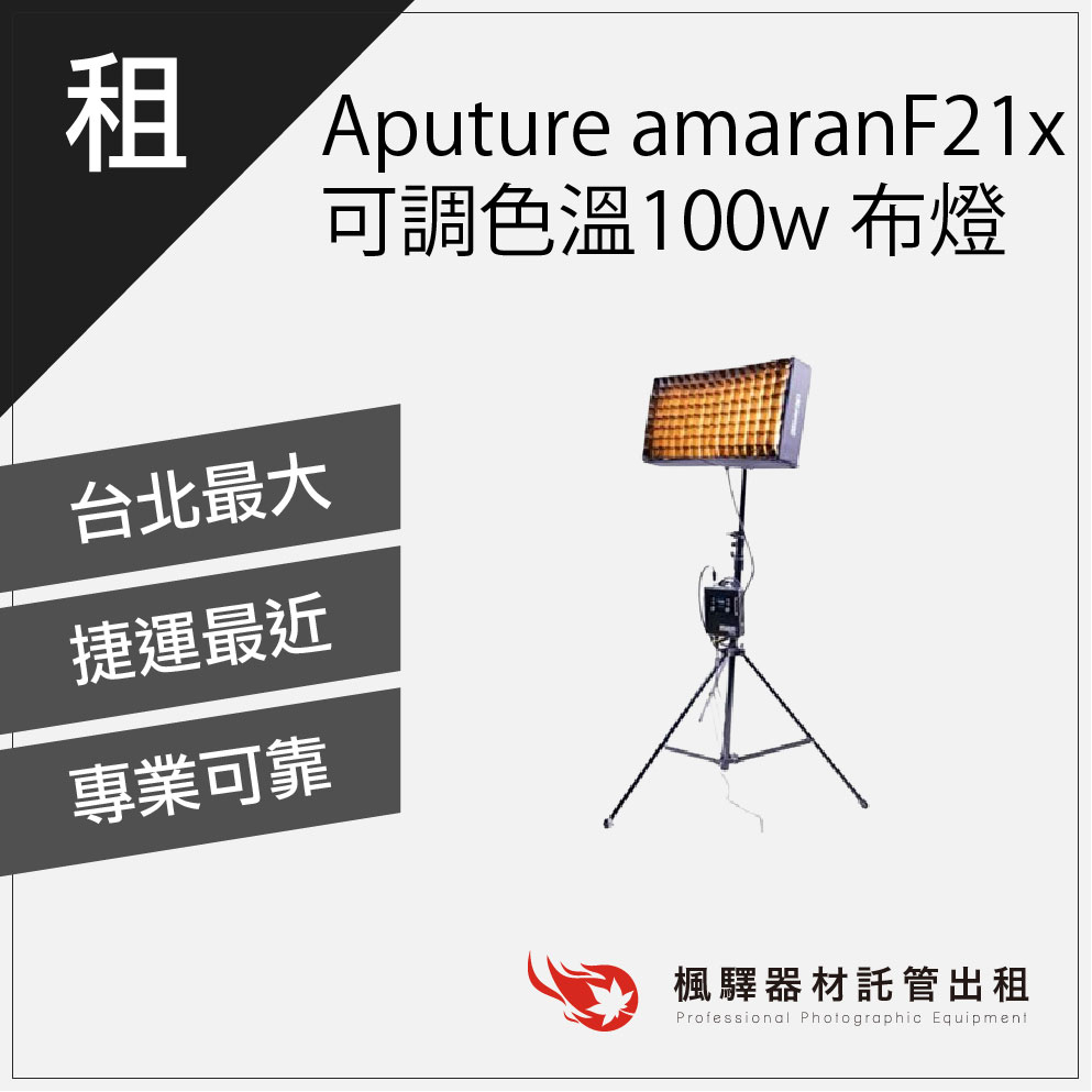 【攝影燈光】Aputure amaran F21x 可調色溫100w 布燈/補光燈光出租 租借燈光 板橋 南京 北車
