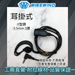 Wisewind 對講機耳機【耳掛型 Y頭單孔 3.5mm】適用BLADE T99 AV03 AV02 MTS IP-4