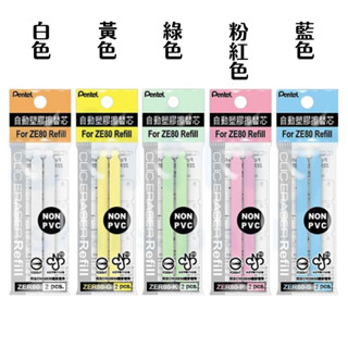 【Pentel 飛龍】ZER80 自動塑膠擦 橡皮擦替芯(2入/包) (適用ZE80/ZE81)｜享亮文具樂園購物商城