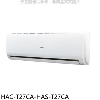 《再議價》海爾【HAC-T27CA-HAS-T27CA】變頻分離式冷氣(含標準安裝)
