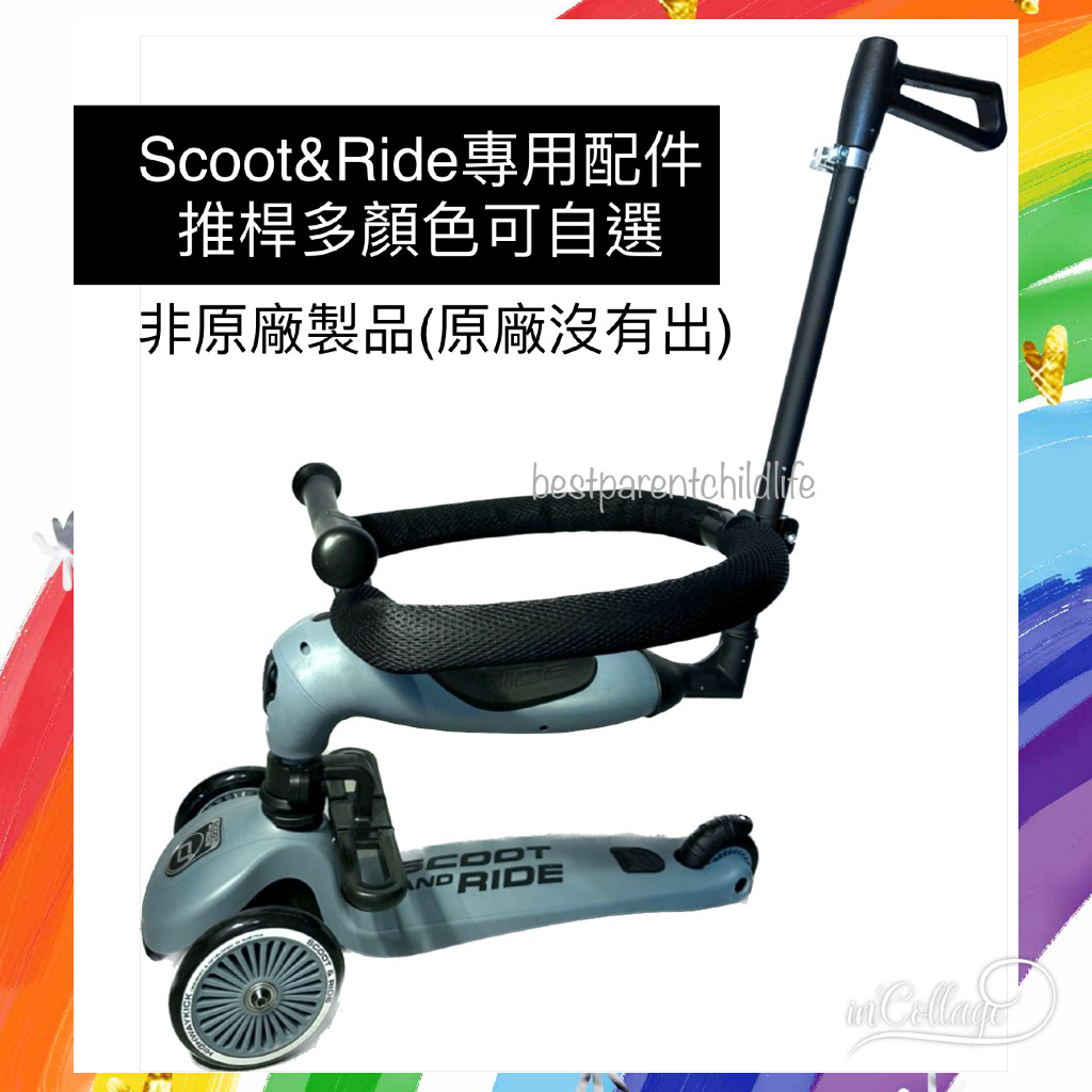 Scoot&amp;Ride 滑步車專用配件推桿&amp;圍欄、折疊腳踏板-非原廠製品 環型握把(桿加粗)KICK1和LIFESTYLE