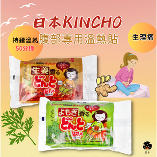【日亭小舖】日本 KINCHO 金鳥 腹部專用溫熱貼 暖宮貼 生薑 艾草 暖暖包 溫熱貼 暖暖貼 月經必備