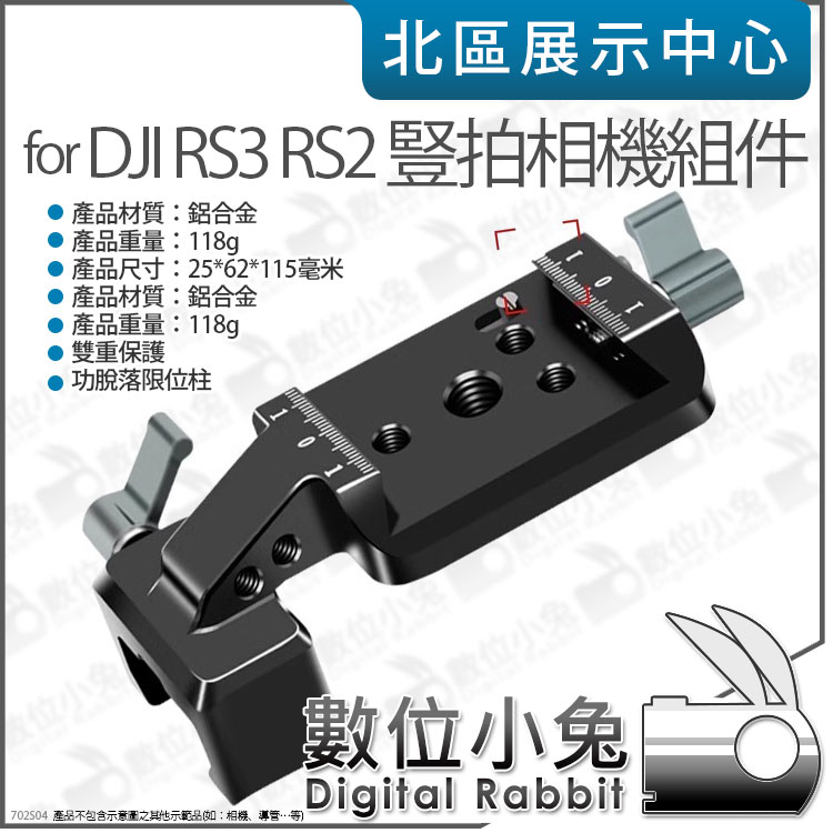 數位小兔【 適用 大疆 DJI 如影 RS3 RS3 Pro RS2 穩定器 豎拍固定組件 】相機 豎拍配件 豎拍套件