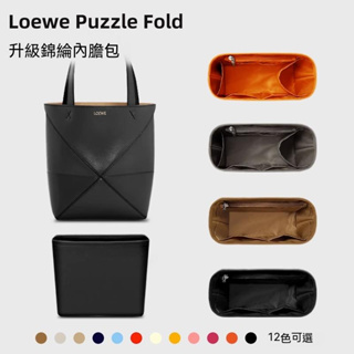 適用Loewe羅意威Puzzle Fold Tote內膽包mini小號折疊托特包內袋 毛氈 尼龍 原版絨 麻料