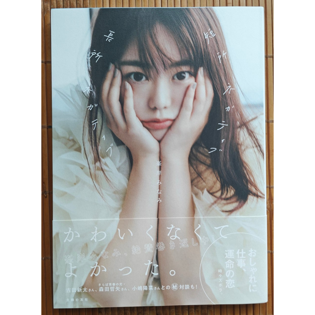 AKB48峯岸南 峯岸みなみ 自述寫真書［短所ネガティブ 長所ネガティブ］
