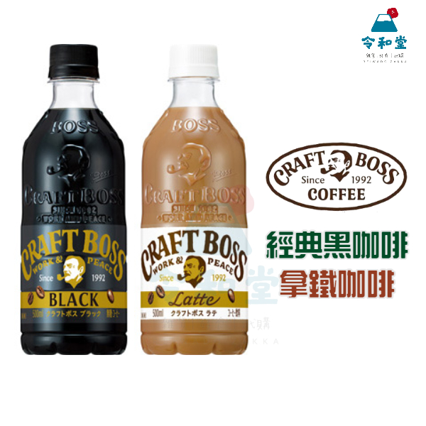 現貨快出｜日本 新包裝 三得利 CRAFT BOSS 黑咖啡 拿鐵咖啡 即飲 寶特瓶  咖啡 瓶裝三得利 500ml