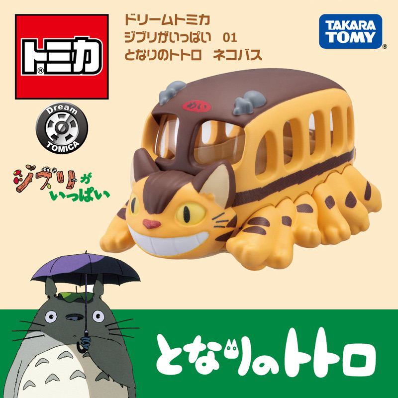 《發票現貨》龍貓公車 吉卜力 tomica 宮崎駿 千尋電車 TOMY TAKARA