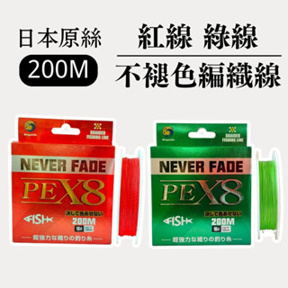 博格浪 日本200米不褪色編織線 x8 PE線 綠色 紅色 過膠塗層 路亞遠投 大力馬線 海釣 磯釣 佈線 魚線 釣具