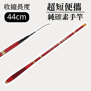 超短便攜碳纖維手竿 28調 4H 收縮長度44cm 可超取 碳素纖維 溪流竿 釣魚竿 釣蝦竿 溪釣竿 池釣竿 台釣竿