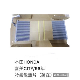 本田HONDA 喜美 CITY 96 汽車冷氣散熱片 冷排 萬在