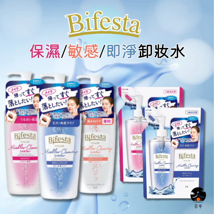 【日亭小舖】Bifesta 碧菲絲特 保濕 敏感 即淨卸妝水 400ml 補充包 360ml 抗暗沉 卸妝水 卸粧水 眼