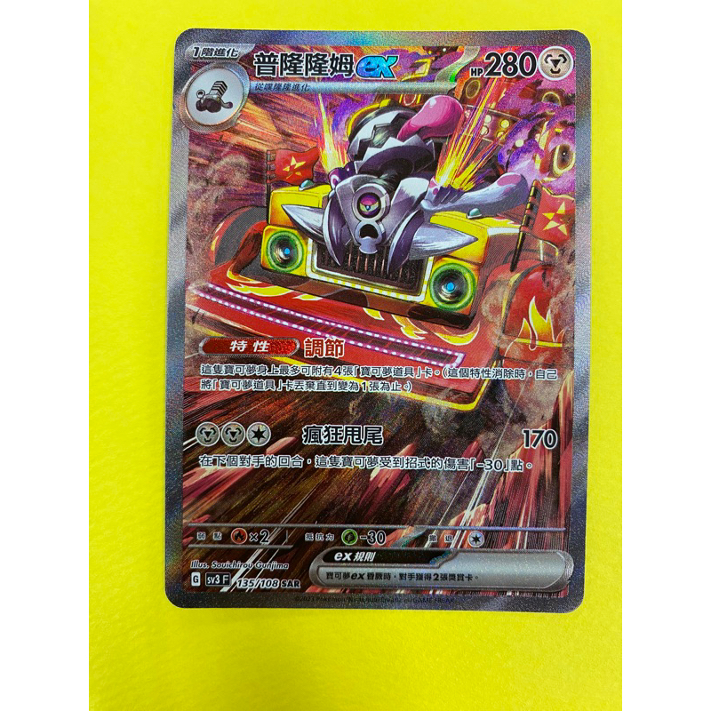 寶可夢 PTCG 中文版 普隆隆姆ex SAR 異圖 閃卡