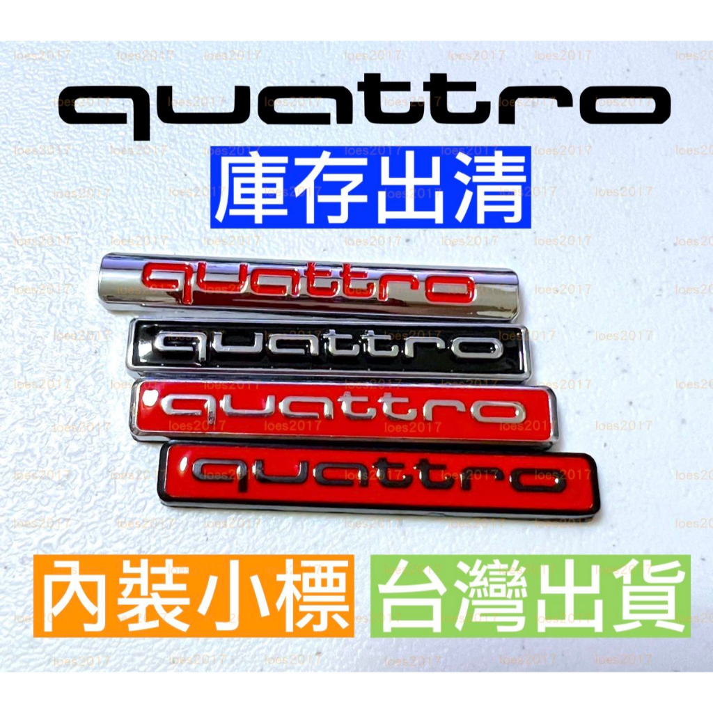 Audi Quattro 奧迪 內裝 中控 儀表 A1 A3 A4 A5 A6 Q3 Q5 Q7 貼標 車標 字標 小標