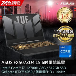 ASUS FX507ZU4-0132B12700H 御鐵灰(i7-12700H/8GB/RTX 4050/512G