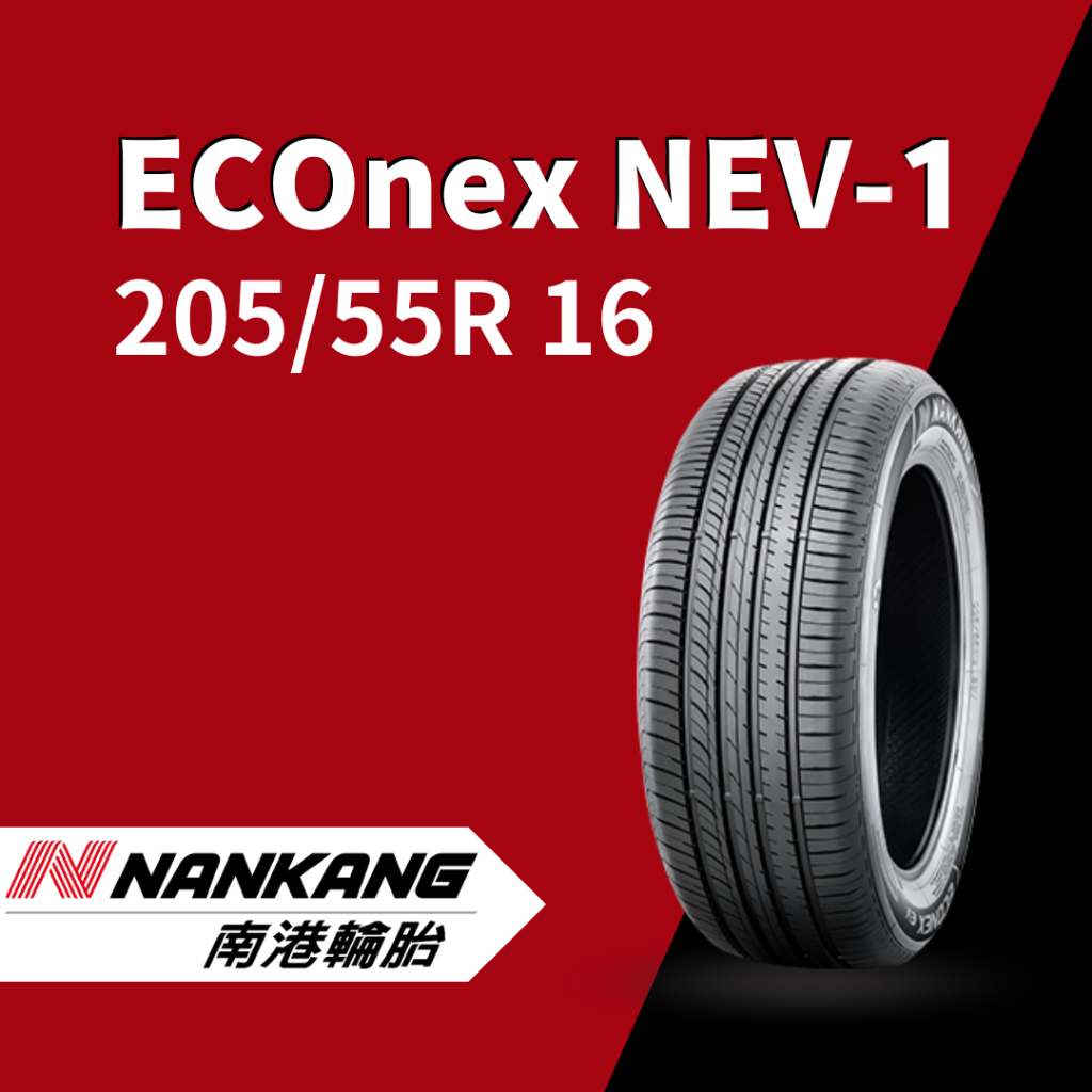 《NANKANG南港輪胎》ECOnex NEV-1 205/55R16  台灣製