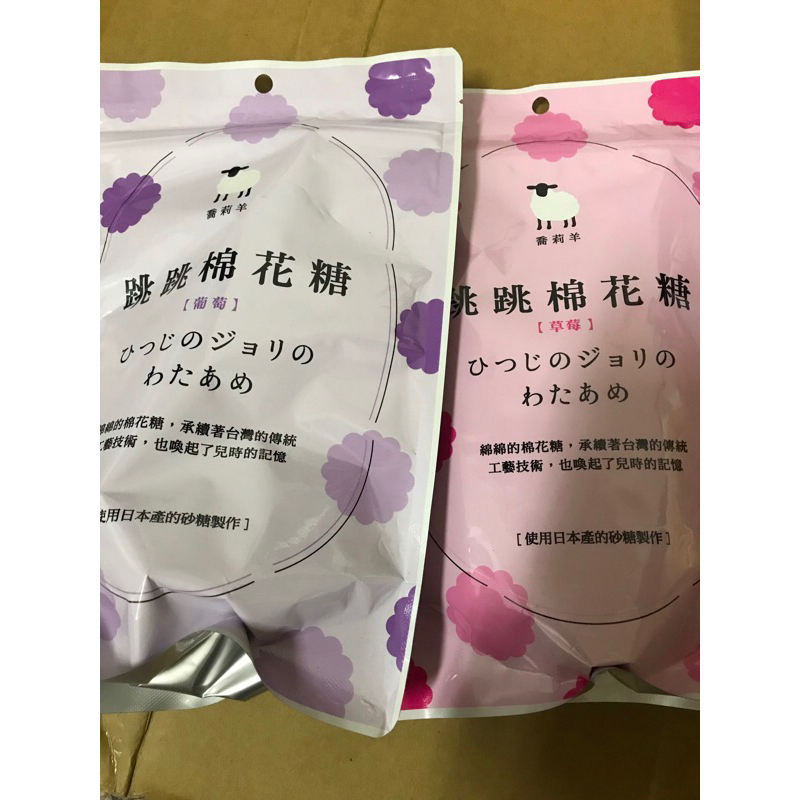 現貨 喬莉羊 跳跳棉花糖