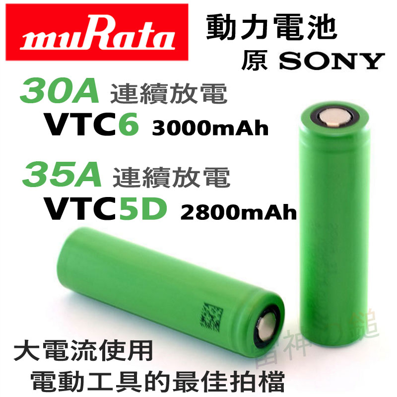 ✅ 【原裝】MURATA 索尼 VTC5A VTC6 VTC5D IMR 18650 35A 30A 動力電池 送整理盒