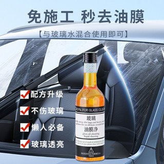 🌈Wendy丨汽車玻璃清潔劑 玻璃油膜淨 汽車油膜去除劑 強力清潔 擋風玻璃清潔劑 汽車玻璃 透亮清潔 強力清潔