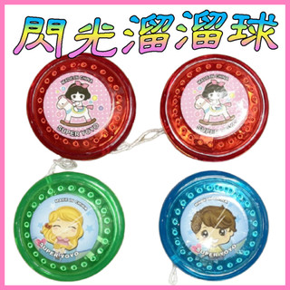溜溜球 YOYO球 閃光溜溜球 趣味玩具 露營玩具 玩具 幼稚園玩具 嬰幼兒玩具 兒童玩具