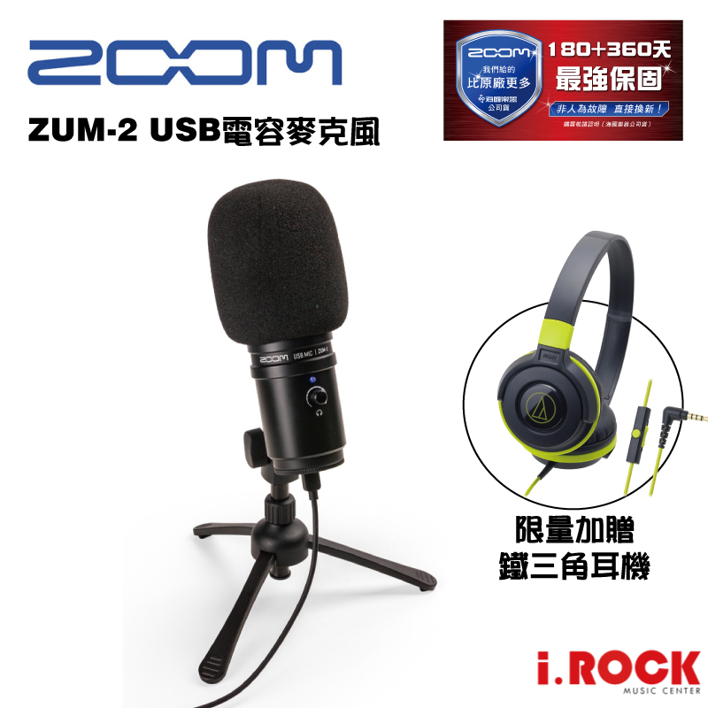 ZOOM ZUM-2 USB 電容麥克風 限量加贈 鐵三角 耳機 公司貨 直播 錄音 K歌適用 【i.ROCK 愛樂客】