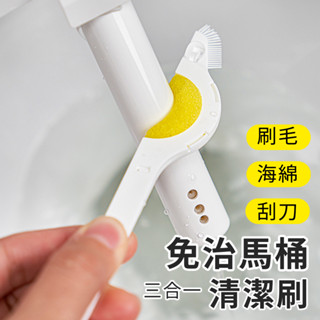 多功能三合一 免治馬桶清潔刷 海綿刷 刮刀 刷毛 浴室清潔刷 廁所清潔刷 馬桶刷 浴廁清潔