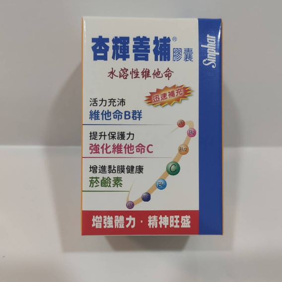 杏輝善補膠囊水溶性維他命 30顆/盒 杏輝112年紀念品