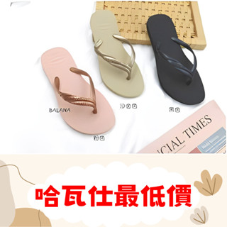 中壢實體店面 Havaianas FANTASIA 女款 哈瓦仕 夾腳拖/人字拖鞋 沙灘 海灘 海邊