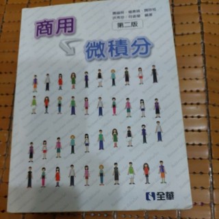 商用微積分 第二版 全華出版社 蕭福照 楊惠娟 魏妙旭 洪秀珍等老師編著