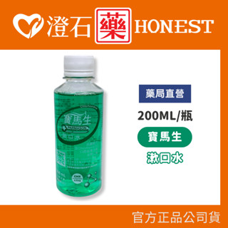 現貨 官方正品授權 寶齡PARMASON 寶馬生漱口水 200ml 澄石藥局✚實體店面