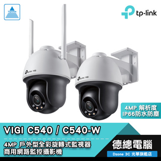 TP-Link VIGI C540 C540-W 網路監控攝影機 戶外 4MP解析度 旋轉式 IP66防水防塵 光華商場