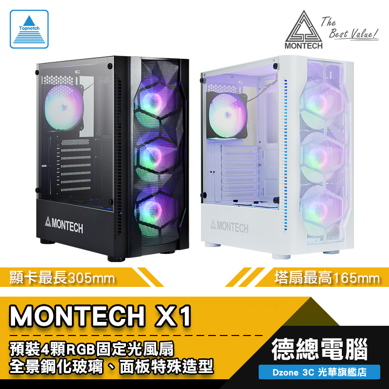 MONTECH 君主 X1 電腦機殼 黑/白 預裝4顆定光扇 全景透測 顯卡最長305mm/塔扇最高165mm 光華商場