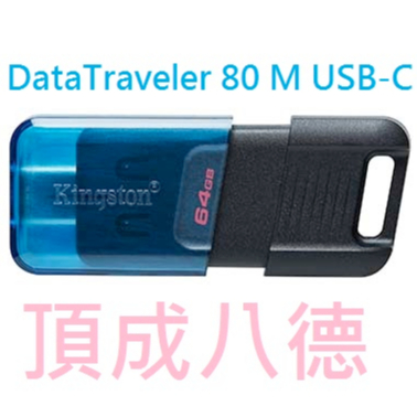 金士頓 Kingston DataTraveler 80M Type-C 64GB 128GB 256GB 隨身碟