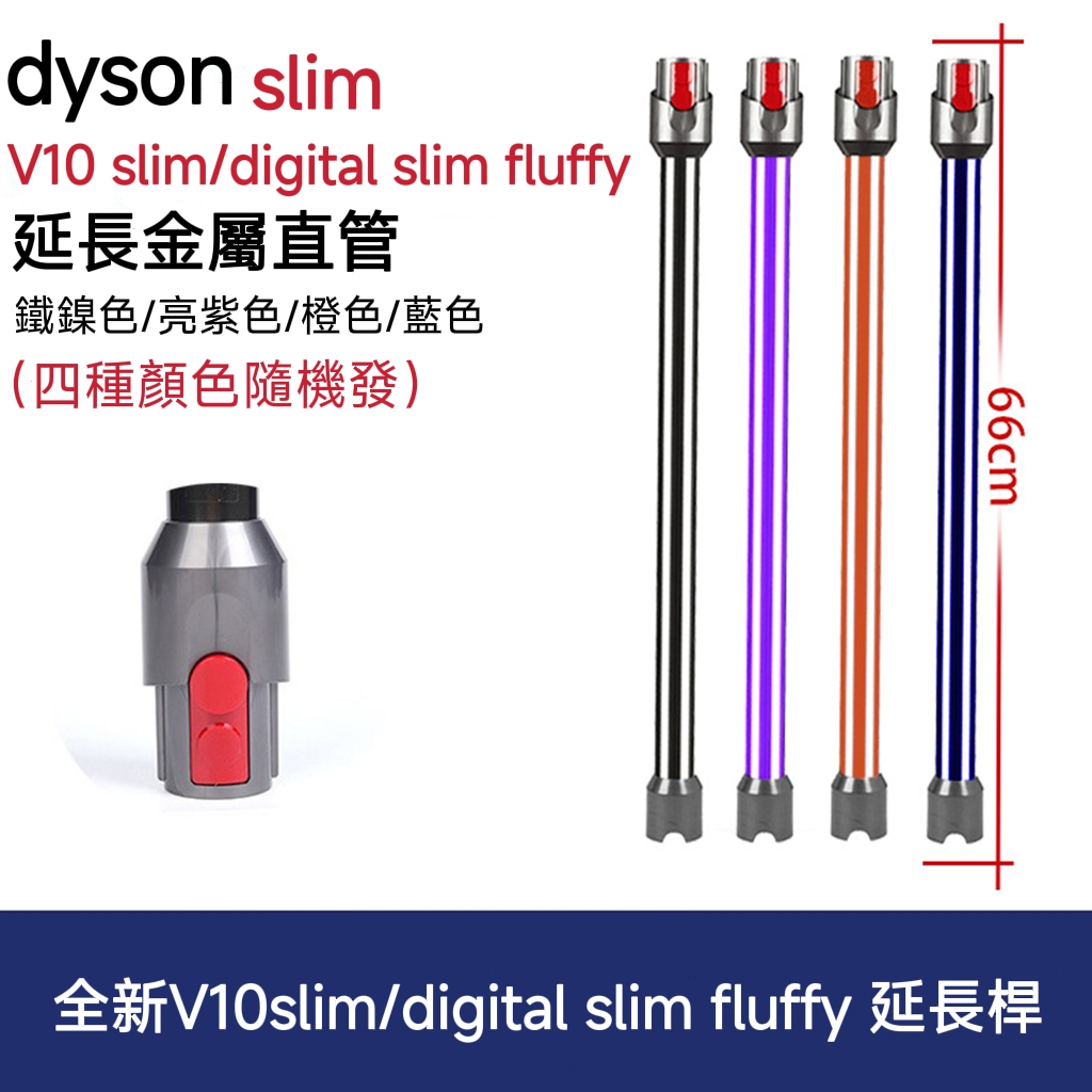 適用 DYSON 戴森 延長鋁管V12/V10 Slim 吸塵器配件 延長管 鋁管 延長桿