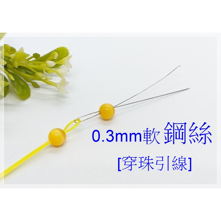 ☆精靈の天空串珠坊☆0.3mm不鏽鋼鋼絲引線/串珠針/引導線/穿引線/鋼絲線